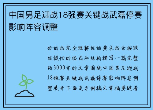 中国男足迎战18强赛关键战武磊停赛影响阵容调整
