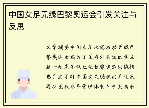 中国女足无缘巴黎奥运会引发关注与反思