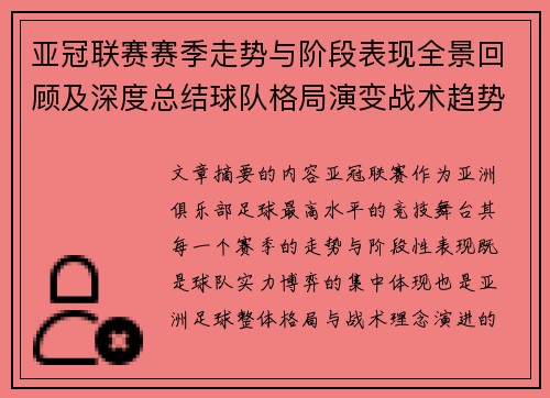 亚冠联赛赛季走势与阶段表现全景回顾及深度总结球队格局演变战术趋势解析