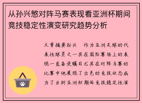 从孙兴慜对阵马赛表现看亚洲杯期间竞技稳定性演变研究趋势分析
