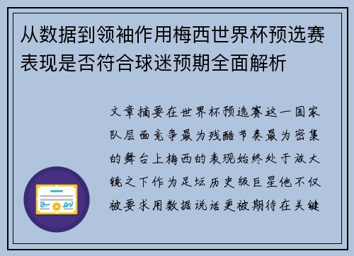 从数据到领袖作用梅西世界杯预选赛表现是否符合球迷预期全面解析