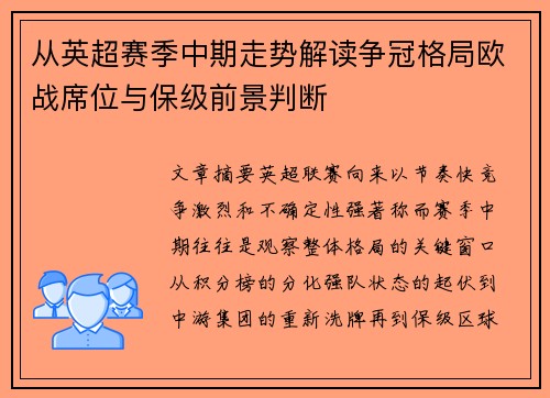 从英超赛季中期走势解读争冠格局欧战席位与保级前景判断