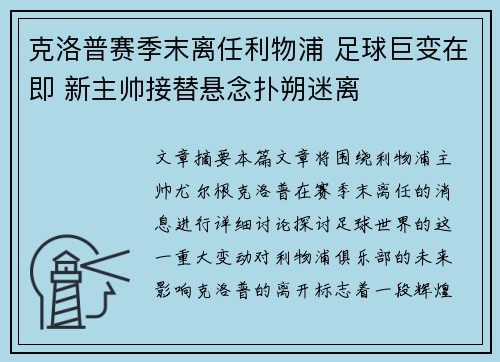 克洛普赛季末离任利物浦 足球巨变在即 新主帅接替悬念扑朔迷离 克洛普赛季末离任利物浦 足球巨变在即 新主帅接替悬念扑朔迷离