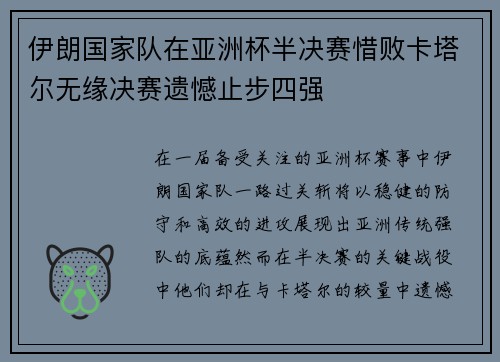 伊朗国家队在亚洲杯半决赛惜败卡塔尔无缘决赛遗憾止步四强 伊朗国家队在亚洲杯半决赛惜败卡塔尔无缘决赛遗憾止步四强