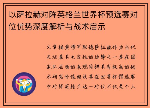 以萨拉赫对阵英格兰世界杯预选赛对位优势深度解析与战术启示