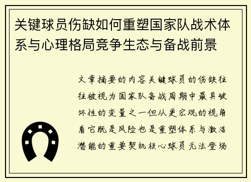 关键球员伤缺如何重塑国家队战术体系与心理格局竞争生态与备战前景