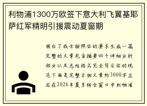 利物浦1300万欧签下意大利飞翼基耶萨红军精明引援震动夏窗期