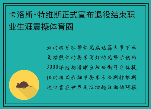 卡洛斯·特维斯正式宣布退役结束职业生涯震撼体育圈 卡洛斯·特维斯正式宣布退役结束职业生涯震撼体育圈
