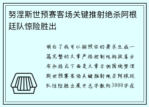努涅斯世预赛客场关键推射绝杀阿根廷队惊险胜出 努涅斯世预赛客场关键推射绝杀阿根廷队惊险胜出