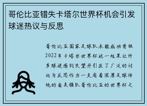 哥伦比亚错失卡塔尔世界杯机会引发球迷热议与反思