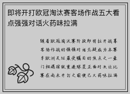 即将开打欧冠淘汰赛客场作战五大看点强强对话火药味拉满