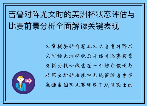 吉鲁对阵尤文时的美洲杯状态评估与比赛前景分析全面解读关键表现