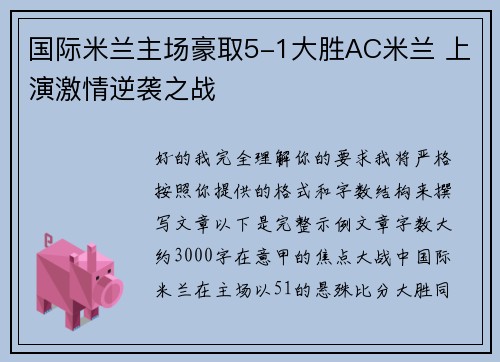 国际米兰主场豪取5-1大胜AC米兰 上演激情逆袭之战