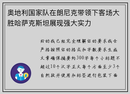 奥地利国家队在朗尼克带领下客场大胜哈萨克斯坦展现强大实力