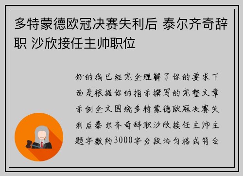 多特蒙德欧冠决赛失利后 泰尔齐奇辞职 沙欣接任主帅职位