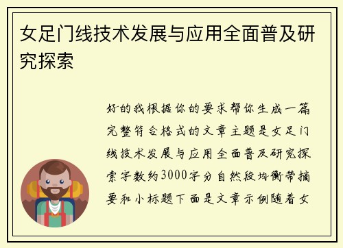 女足门线技术发展与应用全面普及研究探索