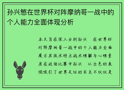 孙兴慜在世界杯对阵摩纳哥一战中的个人能力全面体现分析