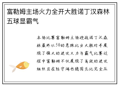 富勒姆主场火力全开大胜诺丁汉森林五球显霸气