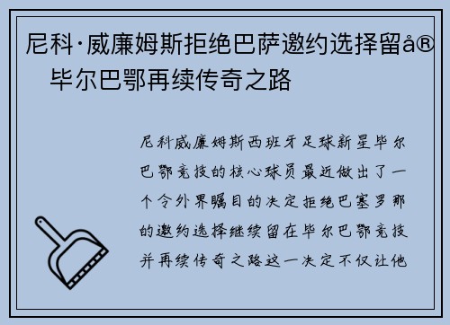 尼科·威廉姆斯拒绝巴萨邀约选择留守毕尔巴鄂再续传奇之路
