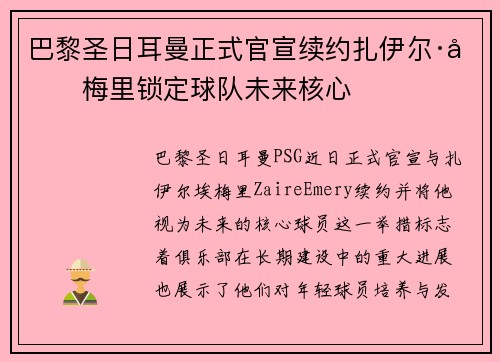 巴黎圣日耳曼正式官宣续约扎伊尔·埃梅里锁定球队未来核心 巴黎圣日耳曼正式官宣续约扎伊尔·埃梅里锁定球队未来核心
