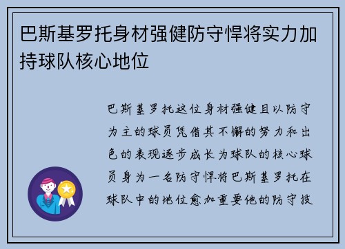 巴斯基罗托身材强健防守悍将实力加持球队核心地位 巴斯基罗托身材强健防守悍将实力加持球队核心地位