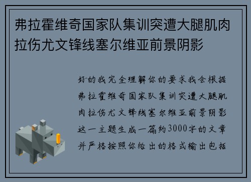 弗拉霍维奇国家队集训突遭大腿肌肉拉伤尤文锋线塞尔维亚前景阴影