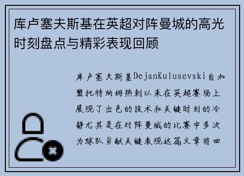 库卢塞夫斯基在英超对阵曼城的高光时刻盘点与精彩表现回顾