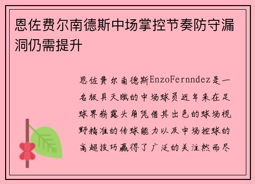 恩佐费尔南德斯中场掌控节奏防守漏洞仍需提升 恩佐费尔南德斯中场掌控节奏防守漏洞仍需提升
