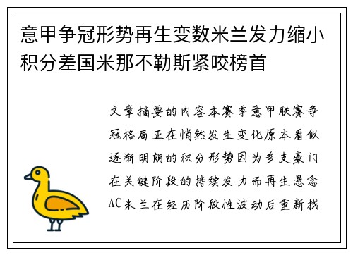 意甲争冠形势再生变数米兰发力缩小积分差国米那不勒斯紧咬榜首