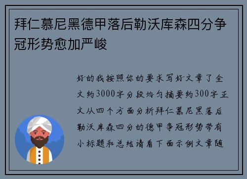 拜仁慕尼黑德甲落后勒沃库森四分争冠形势愈加严峻 拜仁慕尼黑德甲落后勒沃库森四分争冠形势愈加严峻