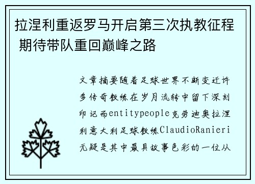 拉涅利重返罗马开启第三次执教征程 期待带队重回巅峰之路 拉涅利重返罗马开启第三次执教征程 期待带队重回巅峰之路