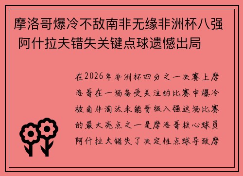 摩洛哥爆冷不敌南非无缘非洲杯八强 阿什拉夫错失关键点球遗憾出局