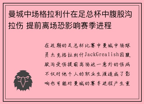 曼城中场格拉利什在足总杯中腹股沟拉伤 提前离场恐影响赛季进程 曼城中场格拉利什在足总杯中腹股沟拉伤 提前离场恐影响赛季进程
