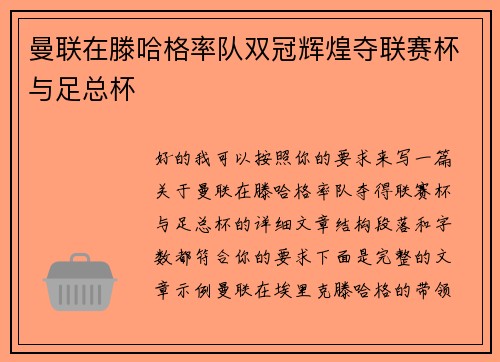 曼联在滕哈格率队双冠辉煌夺联赛杯与足总杯
