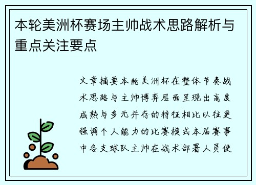 本轮美洲杯赛场主帅战术思路解析与重点关注要点