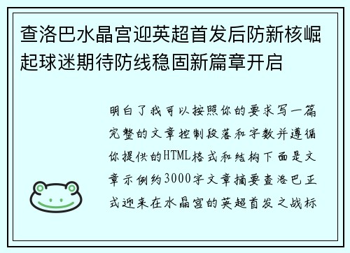 查洛巴水晶宫迎英超首发后防新核崛起球迷期待防线稳固新篇章开启