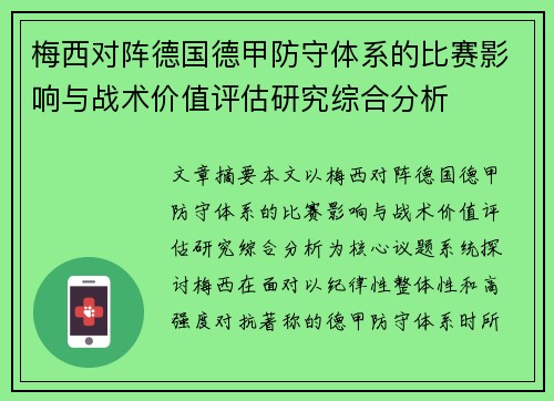 梅西对阵德国德甲防守体系的比赛影响与战术价值评估研究综合分析 梅西对阵德国德甲防守体系的比赛影响与战术价值评估研究综合分析