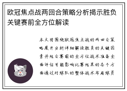 欧冠焦点战两回合策略分析揭示胜负关键赛前全方位解读 欧冠焦点战两回合策略分析揭示胜负关键赛前全方位解读