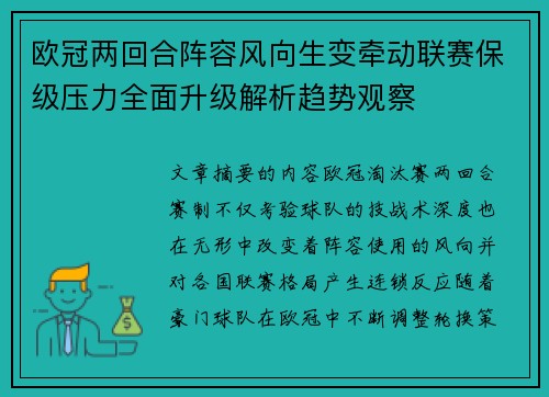 欧冠两回合阵容风向生变牵动联赛保级压力全面升级解析趋势观察 欧冠两回合阵容风向生变牵动联赛保级压力全面升级解析趋势观察