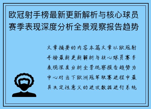欧冠射手榜最新更新解析与核心球员赛季表现深度分析全景观察报告趋势 欧冠射手榜最新更新解析与核心球员赛季表现深度分析全景观察报告趋势