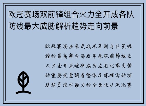 欧冠赛场双前锋组合火力全开成各队防线最大威胁解析趋势走向前景 欧冠赛场双前锋组合火力全开成各队防线最大威胁解析趋势走向前景