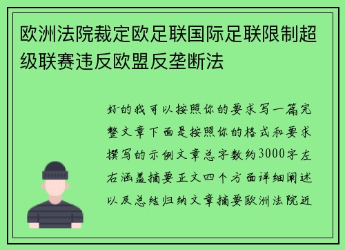 欧洲法院裁定欧足联国际足联限制超级联赛违反欧盟反垄断法 欧洲法院裁定欧足联国际足联限制超级联赛违反欧盟反垄断法