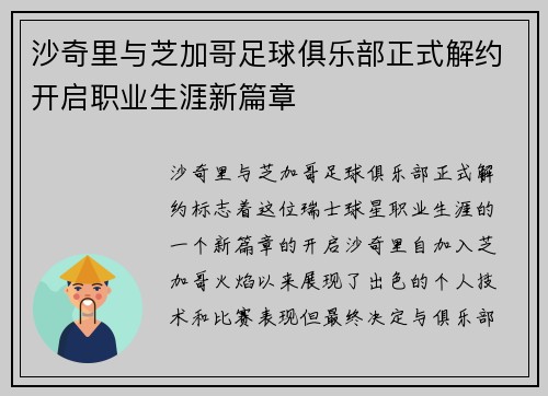 沙奇里与芝加哥足球俱乐部正式解约开启职业生涯新篇章 沙奇里与芝加哥足球俱乐部正式解约开启职业生涯新篇章