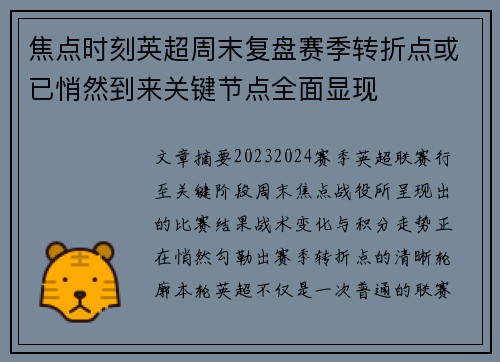 焦点时刻英超周末复盘赛季转折点或已悄然到来关键节点全面显现 焦点时刻英超周末复盘赛季转折点或已悄然到来关键节点全面显现