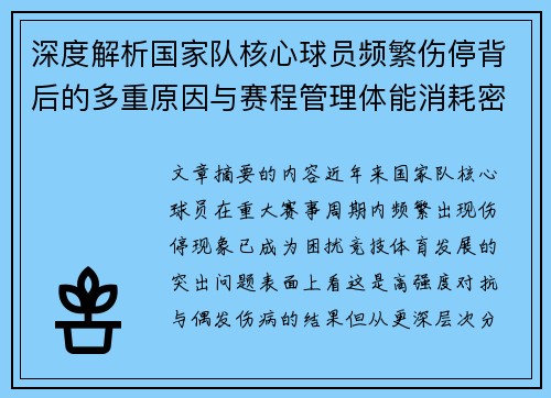 深度解析国家队核心球员频繁伤停背后的多重原因与赛程管理体能消耗密切相关 深度解析国家队核心球员频繁伤停背后的多重原因与赛程管理体能消耗密切相关