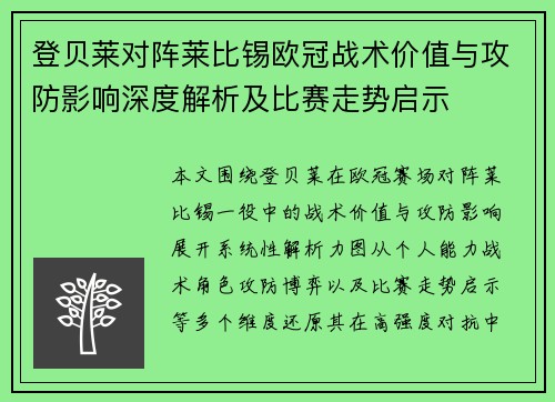 登贝莱对阵莱比锡欧冠战术价值与攻防影响深度解析及比赛走势启示