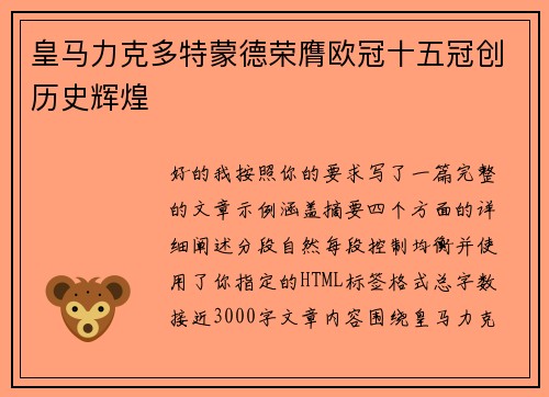 皇马力克多特蒙德荣膺欧冠十五冠创历史辉煌
