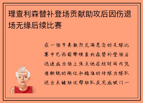 理查利森替补登场贡献助攻后因伤退场无缘后续比赛