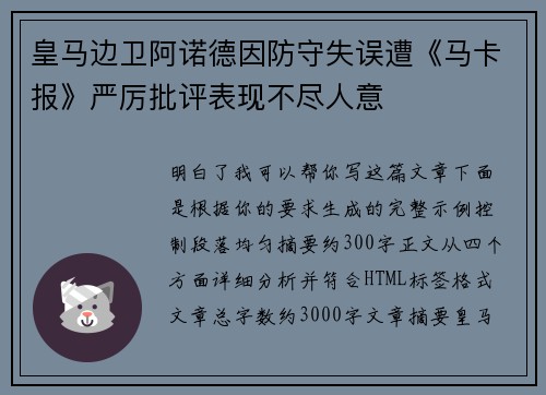 皇马边卫阿诺德因防守失误遭《马卡报》严厉批评表现不尽人意