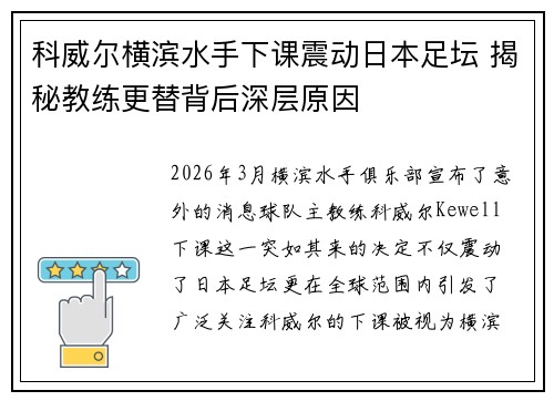 科威尔横滨水手下课震动日本足坛 揭秘教练更替背后深层原因